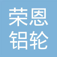 兰溪荣恩铝轮有限公司