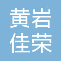 台州市黄岩佳荣塑料模具有限公司