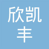 深圳市欣凯丰科技有限公司