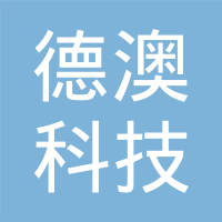 河北德澳科技有限公司