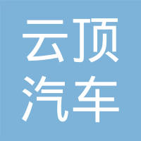 长春云顶汽车部件有限公司