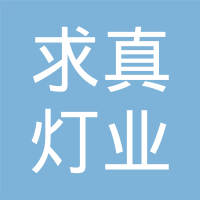 常州求真灯业有限公司