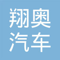 河北翔奥汽车配件有限公司