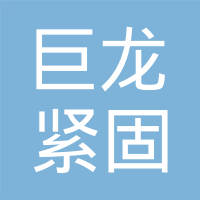 平湖巨龙紧固件有限公司