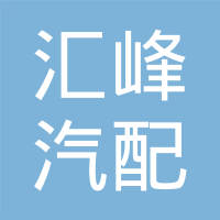 苏州汇峰汽配科技有限公司
