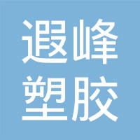 上海遐峰塑胶有限公司