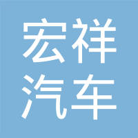 宁波宏祥汽车配件有限公司