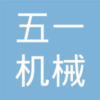河南省五一机械有限公司