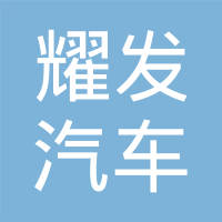 河北耀发汽车零部件科技有限公司
