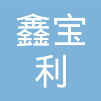 江阴鑫宝利金属制品有限公司