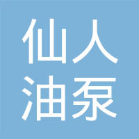 慈溪市仙人油泵有限公司