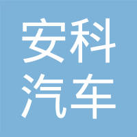 安徽省宁国市安科汽车电器有限公司