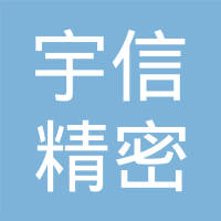 威海宇信精密装配有限公司