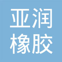 清河县亚润橡胶制品有限公司