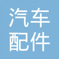 北京光镇汽车配件有限公司