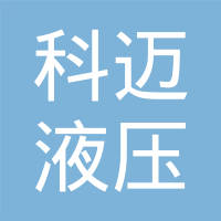 济宁科迈液压机械有限公司