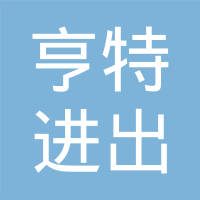 浙江亨特进出口有限公司