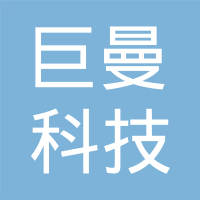 上海巨曼科技有限公司