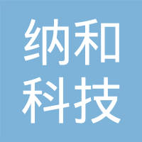 武汉纳和科技有限公司