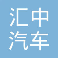 长春汇中汽车减震器有限公司
