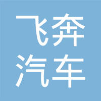 哈尔滨飞奔汽车喇叭制造有限公司