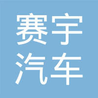 安徽赛宇汽车部件有限公司