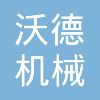 济南沃德机械制造有限公司