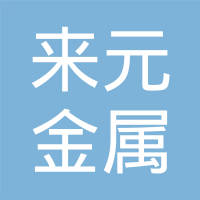 扬州来元金属制品有限公司