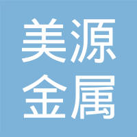 无锡市美源金属制品有限公司