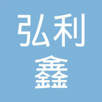 深圳市弘利鑫精密金属零件有限公司