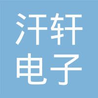 汗轩电子科技（上海）有限公司
