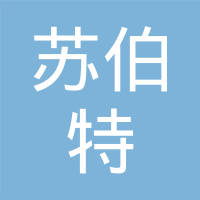 邢台苏伯特油封制造有限公司
