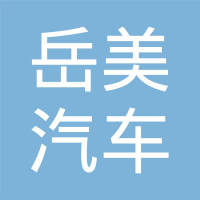 天津岳美汽车仪表有限公司