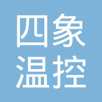山东四象温控科技有限公司