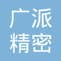 苏州广派精密五金有限公司