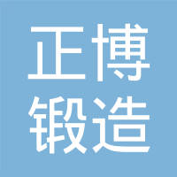 台州正博锻造有限公司