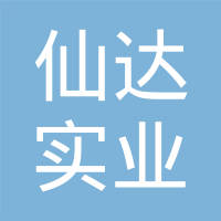 长沙仙达实业有限公司