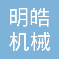 成都明皓机械制造有限公司