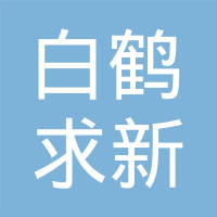 上海青浦白鹤求新冲压件有限公司