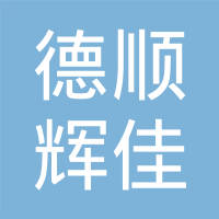 重庆德顺辉佳汽车部件制造有限公司