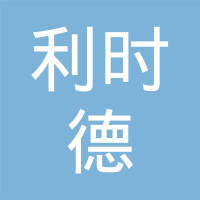 重庆利时德控制拉索系统有限公司