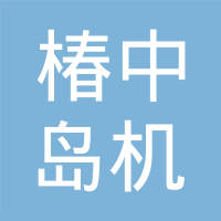 椿中岛机械（重庆）有限公司