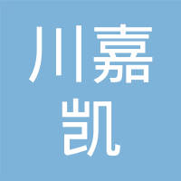 昆山川嘉凯精密五金有限公司
