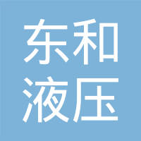 日照市东和液压橡塑制品有限公司