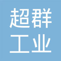 重庆市超群工业股份有限公司