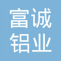台山市富诚铝业有限公司