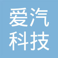 爱汽科技（佛山）有限公司