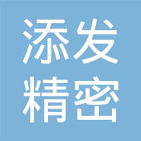 浙江添发精密机械有限公司