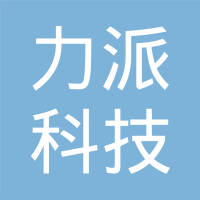 南京力派科技有限公司