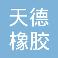 河北天德橡胶制品有限公司